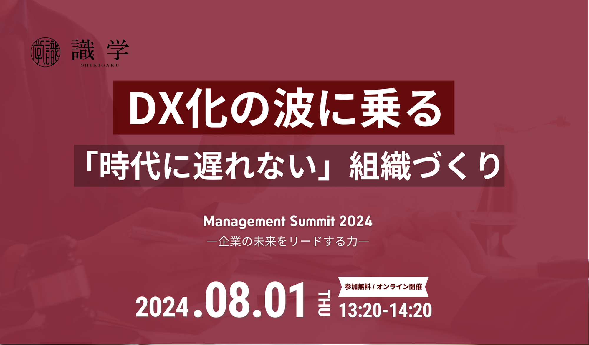 【8/1】識学主催カンファレンス Management Summit 2024 - 企業の未来をリードする力 -